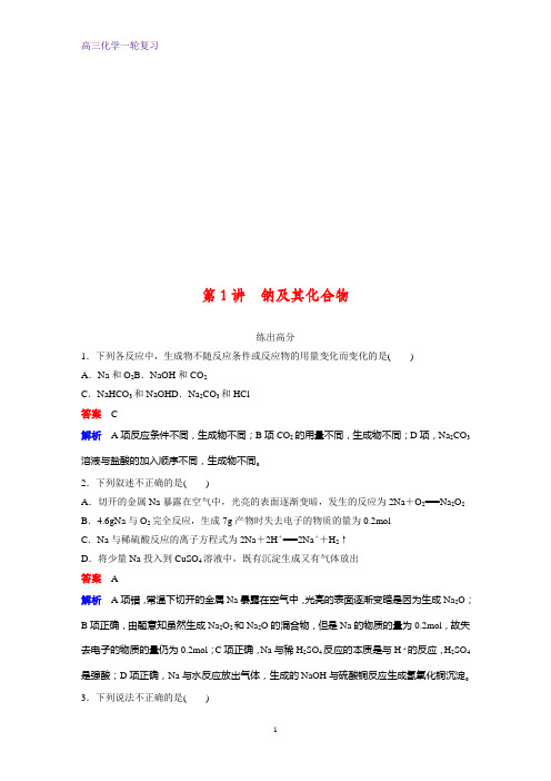 高三化学一轮复习课时作业1：钠及其化合物