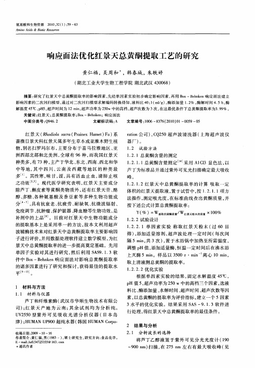 响应面法优化红景天总黄酮提取工艺的研究