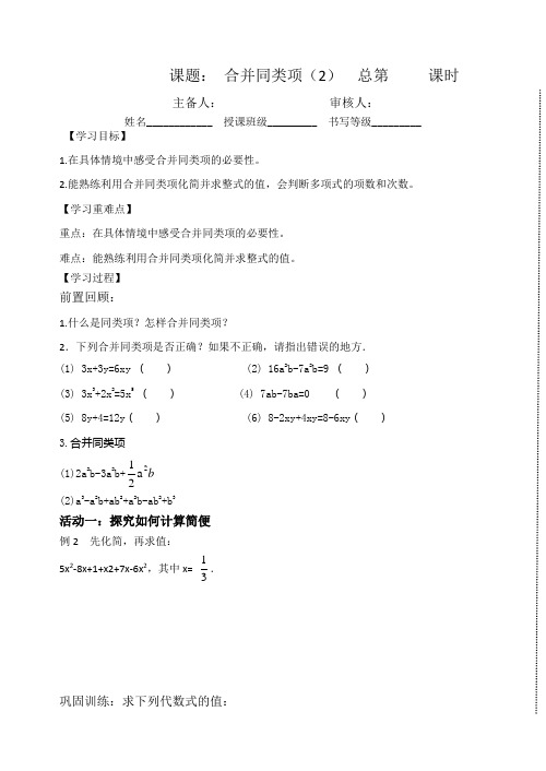 鲁教版六年级上册第三章第四节合并同类项2学案