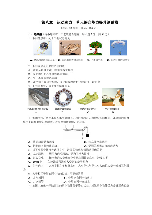 2018-2019学年人教版八年级物理下册第八章 运动和力  单元综合能力提升测试卷