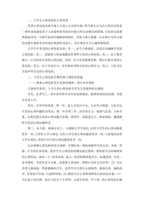 大学生心理危机的早期发现与预防