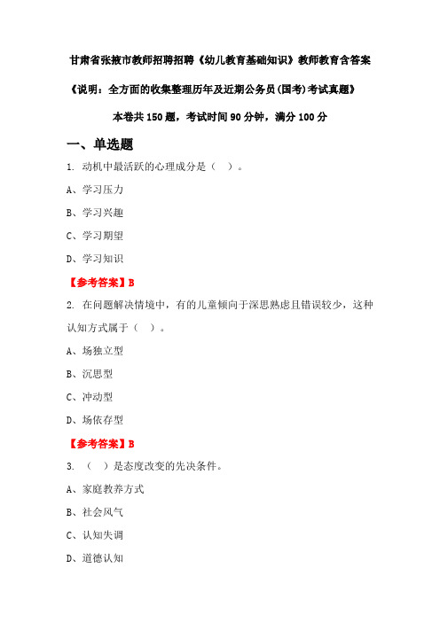 甘肃省张掖市教师招聘招聘《幼儿教育基础知识》国考招聘考试真题含答案