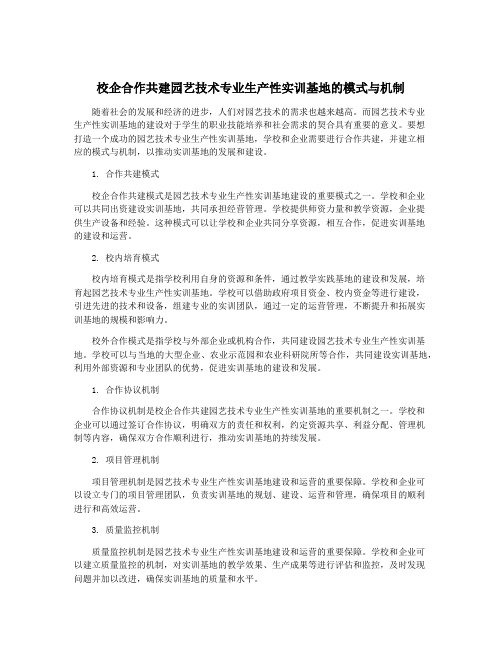 校企合作共建园艺技术专业生产性实训基地的模式与机制