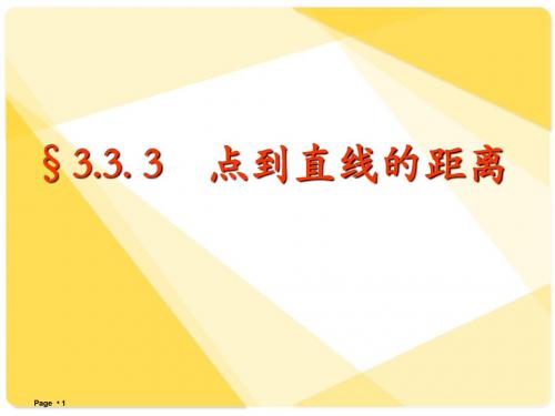 新课标人教A版数学必修2全部课件：3.3.3点到直线、两平行线间的距离