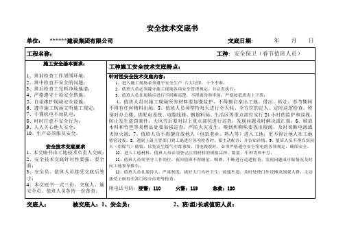 春节值班人员安全技术交底书