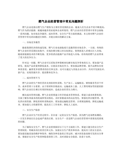 燃气企业经营管理中常见问题探析