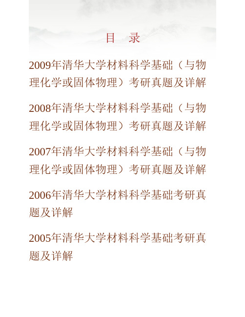 (NEW)清华大学《839材料科学基础》-固体物理历年考研真题及详解