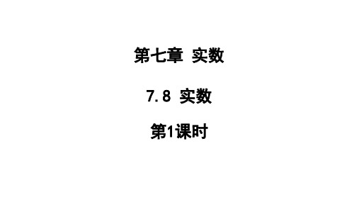 7.8+实数+第1课时+课件+2023-—2024学年青岛版数学八年级下册