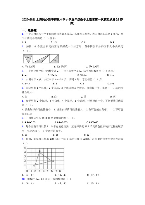 2020-2021上海民办新华初级中学小学五年级数学上期末第一次模拟试卷(含答案)