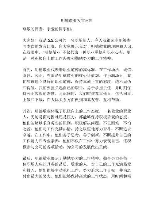 明德敬业发言材料