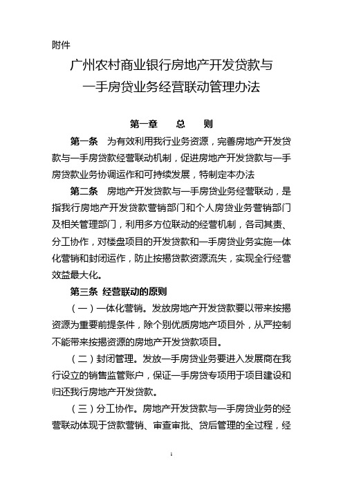 房地产开发贷款与一手房贷业务联动经营管理办法