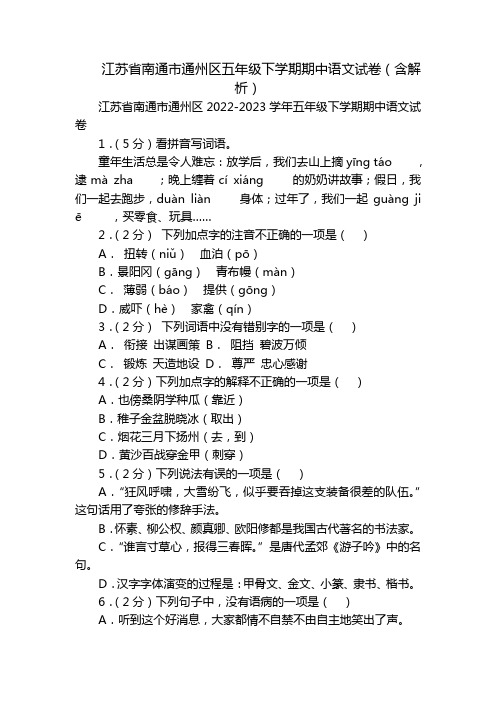 江苏省南通市通州区五年级下学期期中语文试卷(含解析)