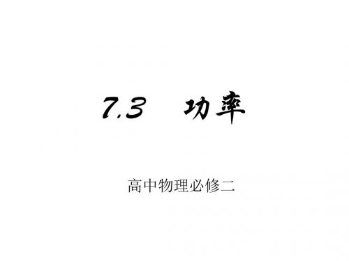 新人教版物理  必修2   7.3功率精品课件 (共25张PPT)