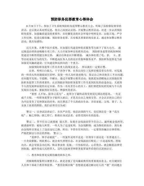 预防职务犯罪教育心得体会