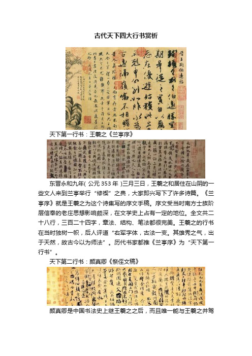 古代天下四大行书赏析