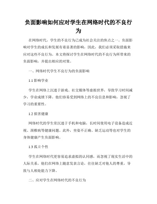 负面影响如何应对学生在网络时代的不良行为