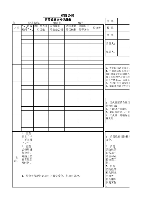 消防设施点检记录表(消防栓)