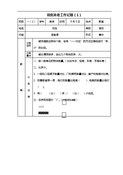 一年级上册数学培优补差工作记载