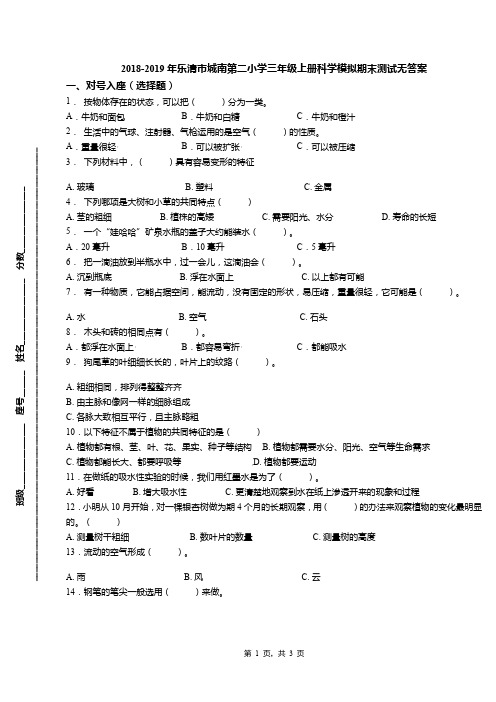 2018-2019年乐清市城南第二小学三年级上册科学模拟期末测试无答案(1)