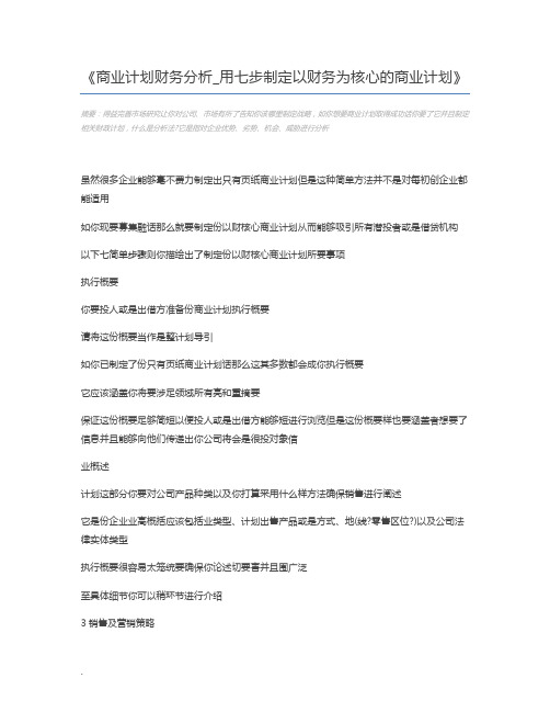 商业计划财务分析_用七步制定以财务为核心的商业计划