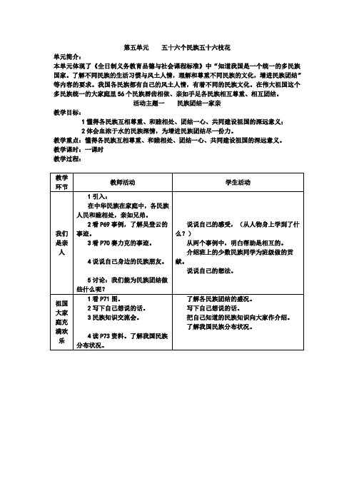 教科版品德与社会三下15《民族团结一家亲》教案