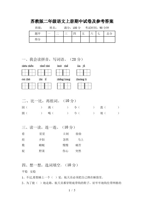 苏教版二年级语文上册期中试卷及参考答案