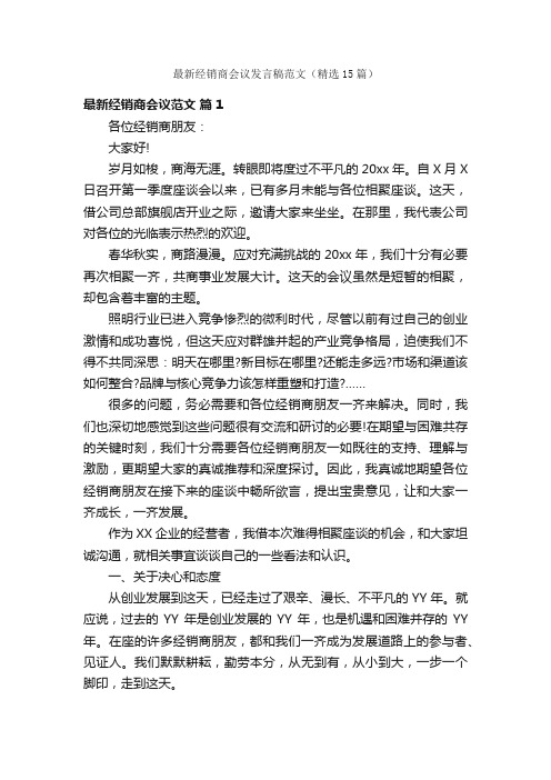 最新经销商会议发言稿范文（精选15篇）