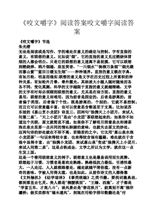 《咬文嚼字》阅读答案咬文嚼字阅读答案