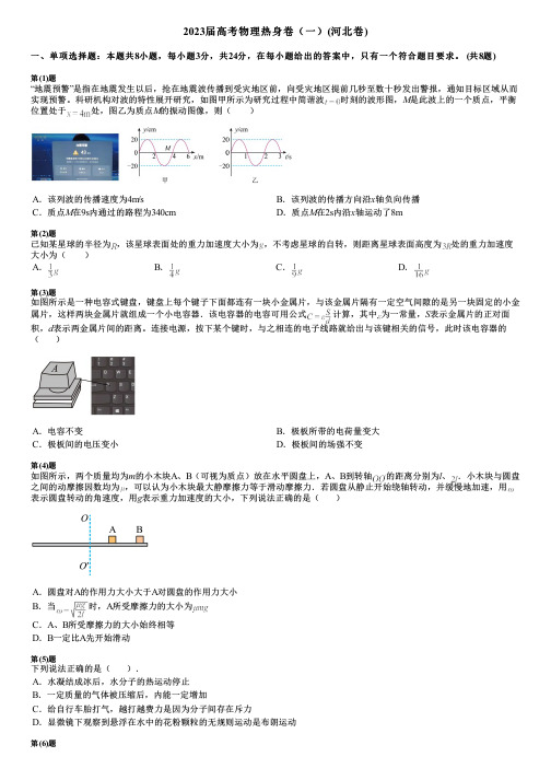 2023届高考物理热身卷(一)(河北卷)