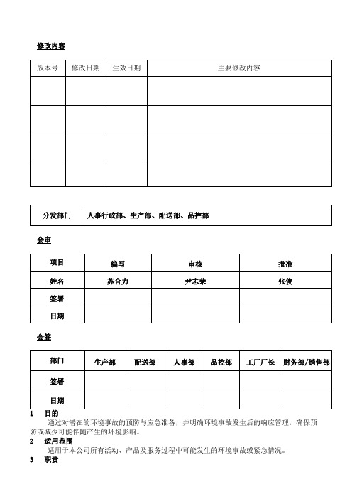 【精编】2019年食品企业应急准备和响应控制程序.