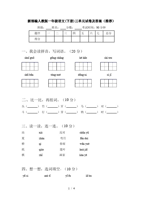 新部编人教版一年级语文(下册)三单元试卷及答案(推荐)