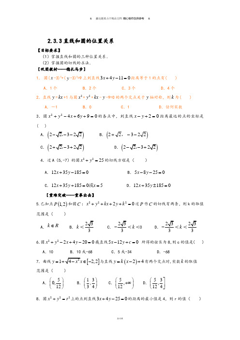 人教B版高中数学必修二2.3.3直线和圆的位置关系.doc