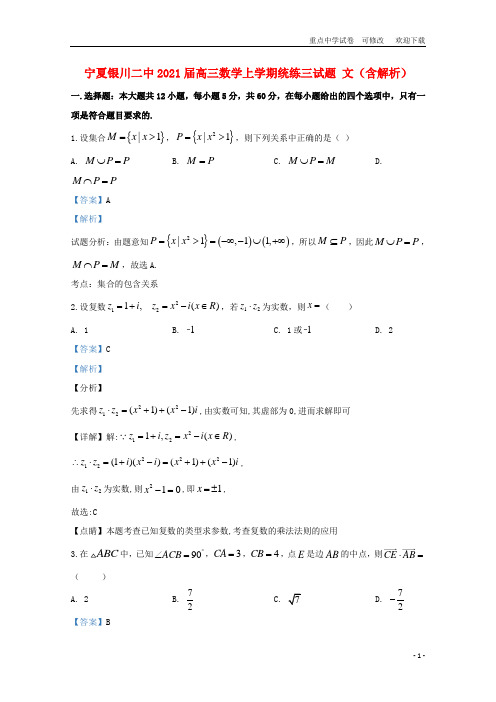 宁夏银川二中2021届高三数学上学期统练三试题 文(含解析)