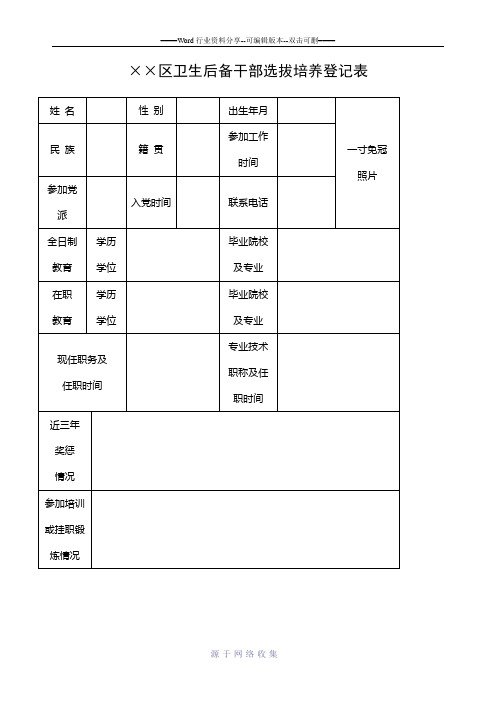 后备干部选拔培养登记表