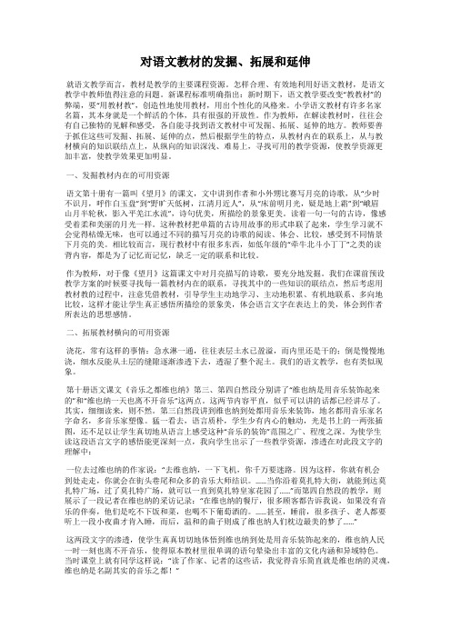 对语文教材的发掘、拓展和延伸