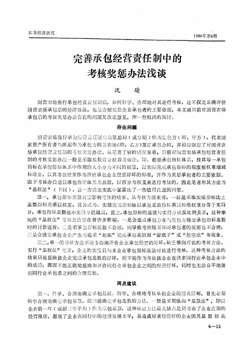 完善承包经营责任制中的考核奖惩办法浅谈