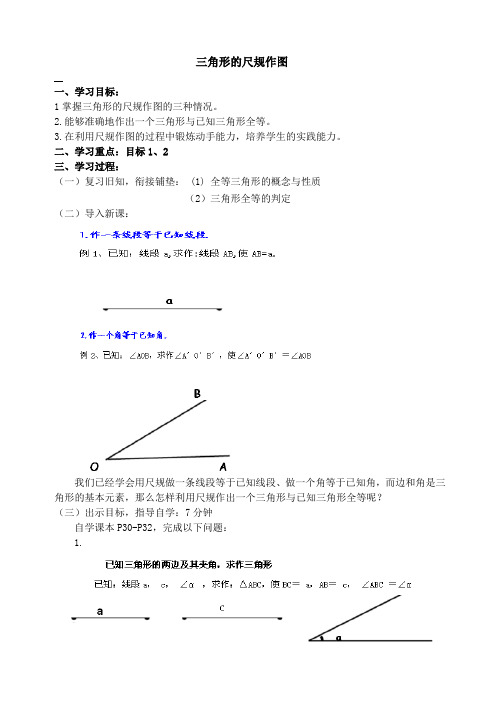 三角形的尺规作图教案