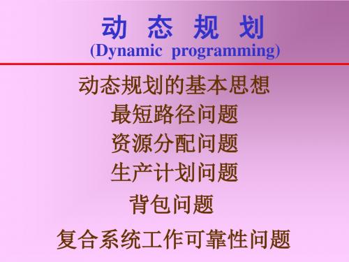 算法设计与分析动态规划实例讲解共83页