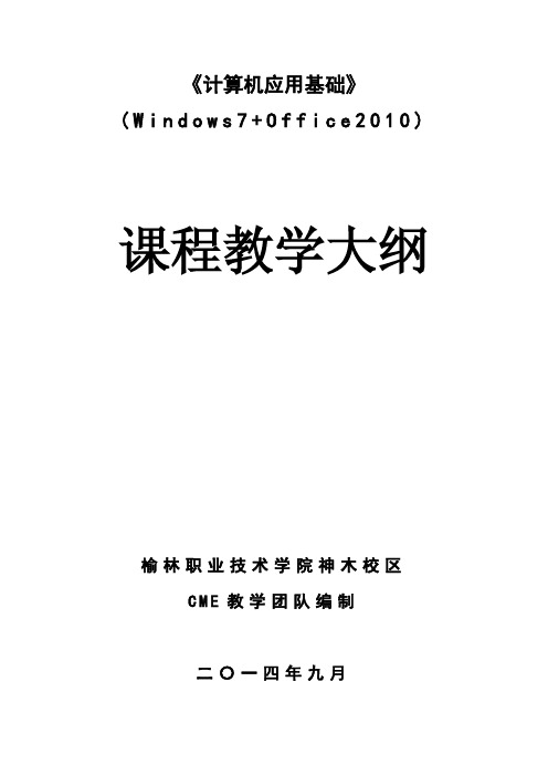 《计算机应用基础》WindowsOffice教学大纲