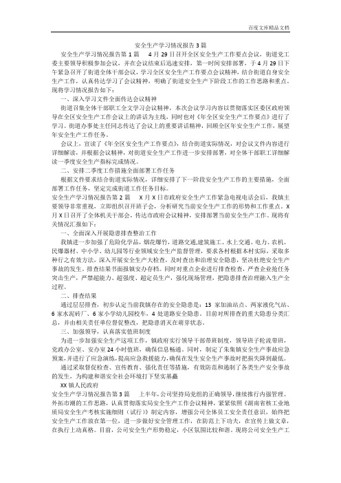 百度文库精品文档-安全生产学习情况报告3篇