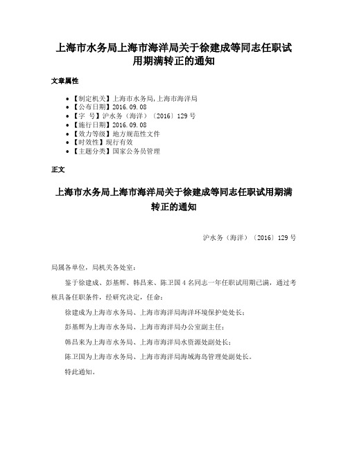 上海市水务局上海市海洋局关于徐建成等同志任职试用期满转正的通知