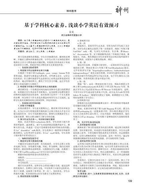 基于学科核心素养,浅谈小学英语有效预习