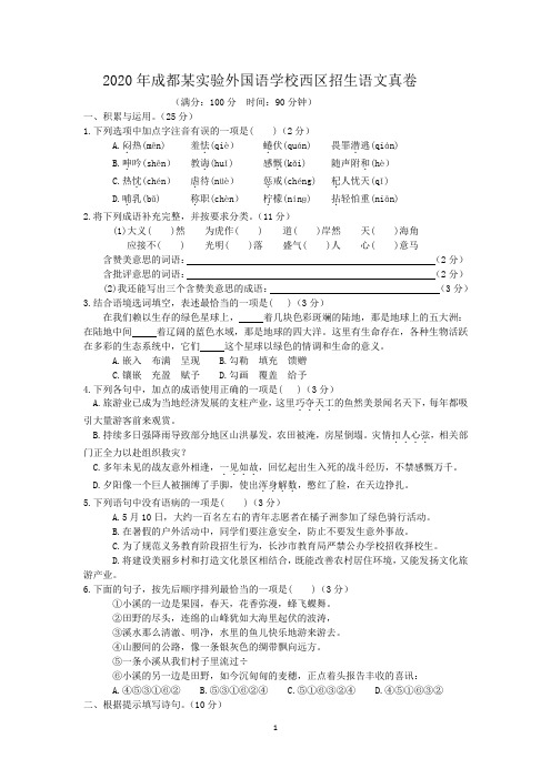 2020年成都某实验外国语学校西区招生语文真卷