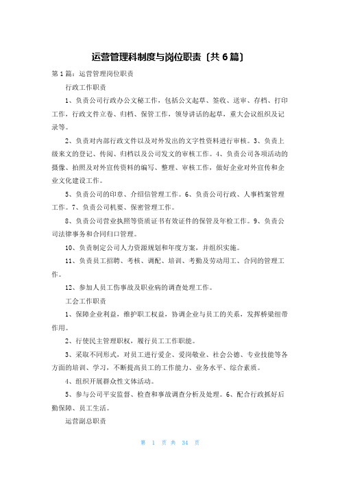 运营管理科制度与岗位职责(共6篇)