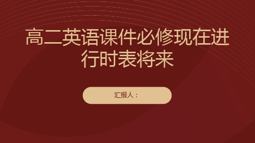 高二英语课件必修现在进行时表将来