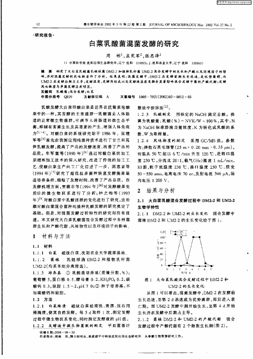 白菜乳酸菌混菌发酵的研究