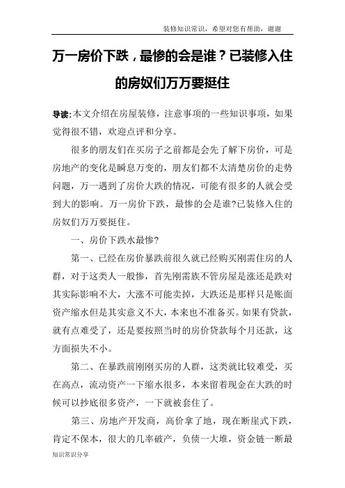 万一房价下跌,最惨的会是谁？已装修入住的房奴们万万要挺住