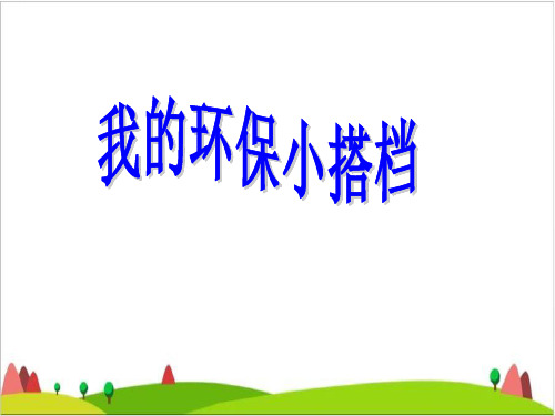 二级下册道德与法治课件-我的环保小搭档新人教版