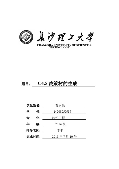 C4.5决策树的生成