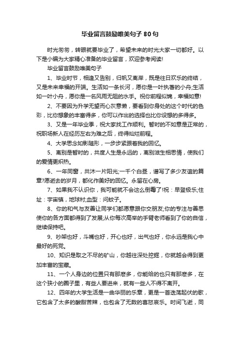 毕业留言鼓励唯美句子80句